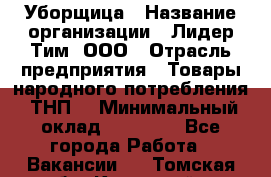 Уборщица › Название организации ­ Лидер Тим, ООО › Отрасль предприятия ­ Товары народного потребления (ТНП) › Минимальный оклад ­ 17 000 - Все города Работа » Вакансии   . Томская обл.,Кедровый г.